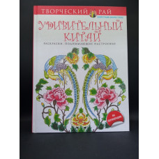 Удивительный Китай. Раскраски, поднимающие настроение. Дианна Гаспас
