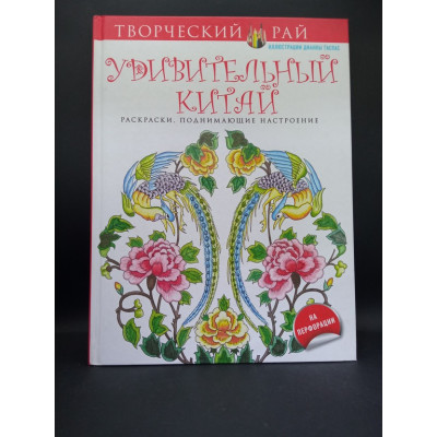 Удивительный Китай. Раскраски, поднимающие настроение. Дианна Гаспас