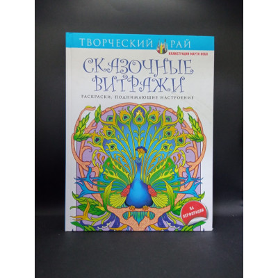Сказочные витражи. Раскраски, поднимающие настроение. Марти Нобл