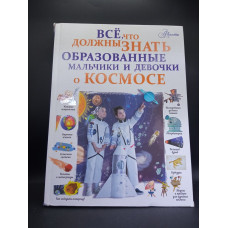 Все, что должны знать образованные мальчики и девочки о космосе. Вячеслав Ликсо