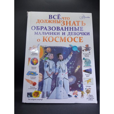 Все, что должны знать образованные мальчики и девочки о космосе. Вячеслав Ликсо