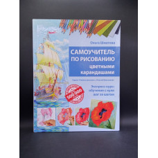 Самоучитель по рисованию цветными карандашами. Ольга Шматова