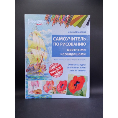 Самоучитель по рисованию цветными карандашами. Ольга Шматова