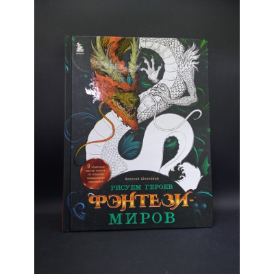 Рисуем героев фэнтези-миров. 9 пошаговых мастер-классов по созданию вымышленных персонажей. Алексей Шпилевой