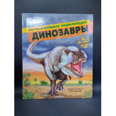 Динозавры. Моя первая большая энциклопедия. Блэйзинг, Вудрафф