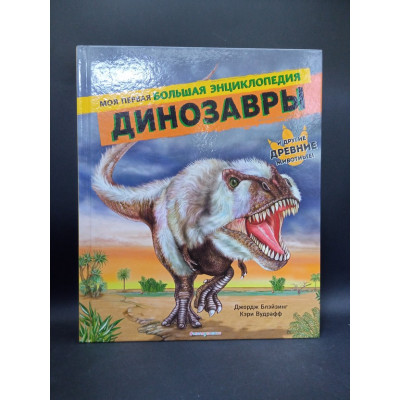 Динозавры. Моя первая большая энциклопедия. Блэйзинг, Вудрафф