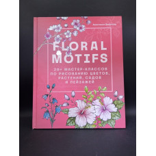 Floral motifs. 20+ мастер-классов по рисованию цветов, растений, садов и пейзажей. Анастасия Залингер