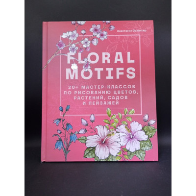 Floral motifs. 20+ мастер-классов по рисованию цветов, растений, садов и пейзажей. Анастасия Залингер