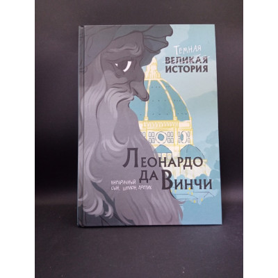 Леонардо да Винчи. Темная история. Кантаторе, Виченци