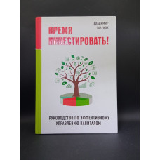 Время инвестировать! Руководство по эффективному управлению капиталом. Владимир Савенок