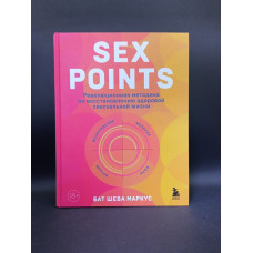 Sex Points. Революционная методика по восстановлению здоровой сексуальной жизни. Бат Шева Маркус