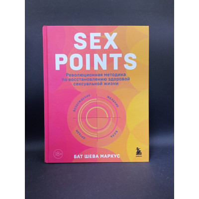 Sex Points. Революционная методика по восстановлению здоровой сексуальной жизни. Бат Шева Маркус