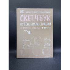 Скетчбук по food-иллюстрации. Любовь Дрюма