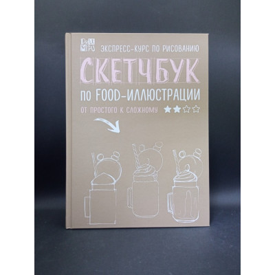 Скетчбук по food-иллюстрации. Любовь Дрюма Скетчбук по food-иллюстрации. Любовь Дрюма