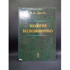 Зоология беспозвоночных. 9-е издание. Валентин Догель