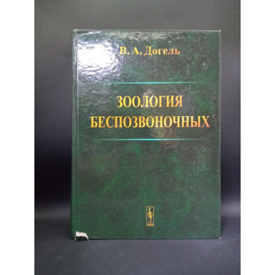 Зоология беспозвоночных. 9-е издание. Валентин Догель