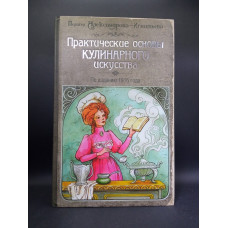 Практические основы кулинарного искусства (с изображением). Пелагея Александрова-Игнатьева