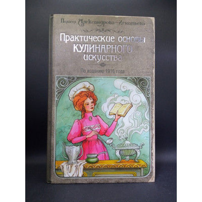 Практические основы кулинарного искусства (с изображением). Пелагея Александрова-Игнатьева