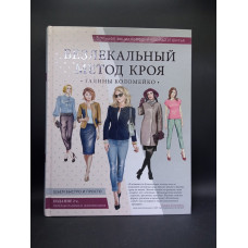 Большая энциклопедия кройки и шитья. Безлекальный метод кроя Галины Коломейко (издание 2-е, переработанное и дополненное). Галина Коломейко
