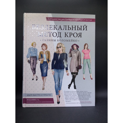 Большая энциклопедия кройки и шитья. Безлекальный метод кроя Галины Коломейко (издание 2-е, переработанное и дополненное). Галина Коломейко