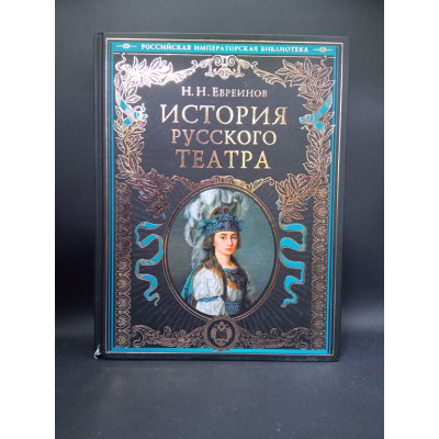 История русского театра. Николай Евреинов