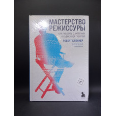 Мастерство режиссуры. Как работать с актерами и съемочной группой. Роберт Кленнер
