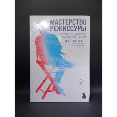 Мастерство режиссуры. Как работать с актерами и съемочной группой. Роберт Кленнер Мастерство режиссуры. Как работать с актерами и съемочной группой. Роберт Кленнер