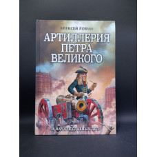Артиллерия Петра Великого. В начале славных дел. Алексей Лобин