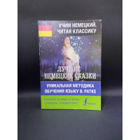 Лучшие немецкие сказки. Уникальная методика обучения языку В. Ратке. Братья Гримм