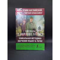 Рассказы о Шерлоке Холмсе. Артур Конан Дойл