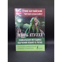Мифы Ктулху. Говард Филлипс Лавкрафт