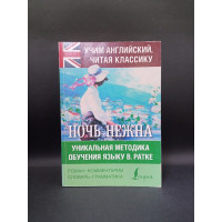 Ночь нежна. Френсис Скотт Фицджеральд