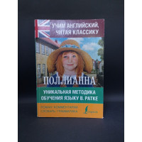 Поллианна. Элинор Портер