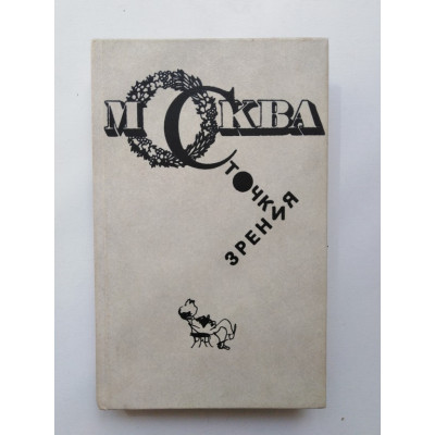 Москва с точки зрения... Эстрадная драматургия 20-60-х годов. 1991 