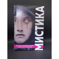 Мистика. Большое собрание историй о сверхъестественном. Стивенсон, Полидори, Митчелл