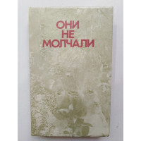 Они не молчали. 1991 