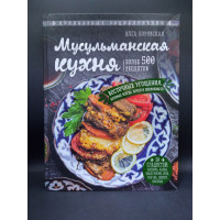 Мусульманская кухня. Элга Боровская