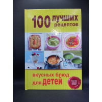 100 лучших рецептов вкусных блюд для детей