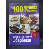 100 лучших рецептов блюд на гриле и барбекю