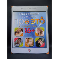 Откровенный разговор про это с подростком. Кащенко, Котенева