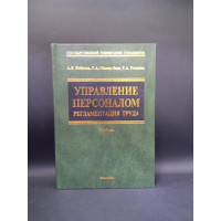 Управление персоналом: регламентация труда. Учебник. А. Я. Кибанов