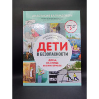 Дети в безопасности. Дома, на улице и в интернете. Анастасия Баландович