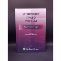 Уголовное право России. Практический курс. Учебник для вузов. Аминов, Ансимов, Адельхян