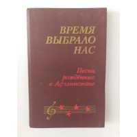 Время выбрало нас. Песни, рожденные в Афганистане. 1988 