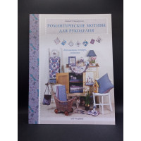 Романтические мотивы для рукоделия. Аппликация, пэчворк, вышивка. Линетт Андерсон