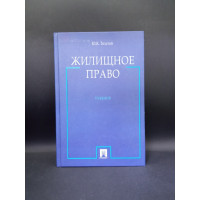 Жилищное право. Учебник. Юрий Толстой