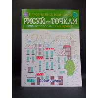 Невозможное возможно. Рисуй по точкам. Элизабет Голдинг