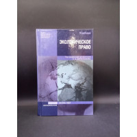 Экологическое право. Учебник для вузов. С. А. Боголюбова