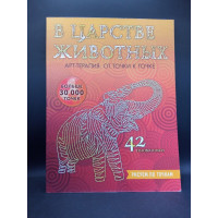 В царстве животных. Рисуем по точкам