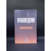 Правоведение.Учебник для вузов. С. Н. Бабурин